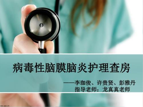病毒性脑膜脑炎护理查房.ppt