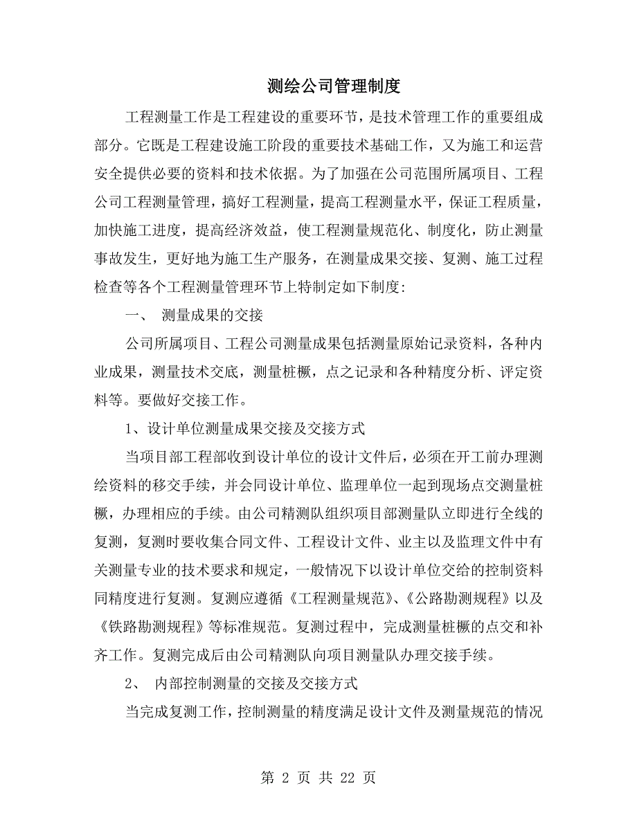 测绘公司管理制度.doc_第2页