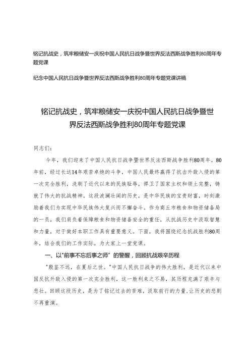 2025年庆祝中国人民抗日战争暨世界反法西斯战争胜利80周年专题党课辅导稿(铭记抗战史筑牢粮储安).docx