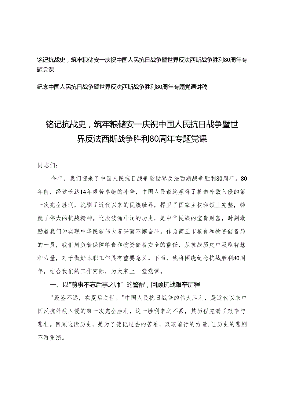 2025年庆祝中国人民抗日战争暨世界反法西斯战争胜利80周年专题党课辅导稿(铭记抗战史筑牢粮储安).docx_第1页