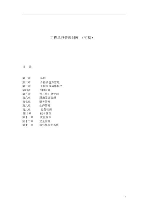 工程承包管理制度.doc
