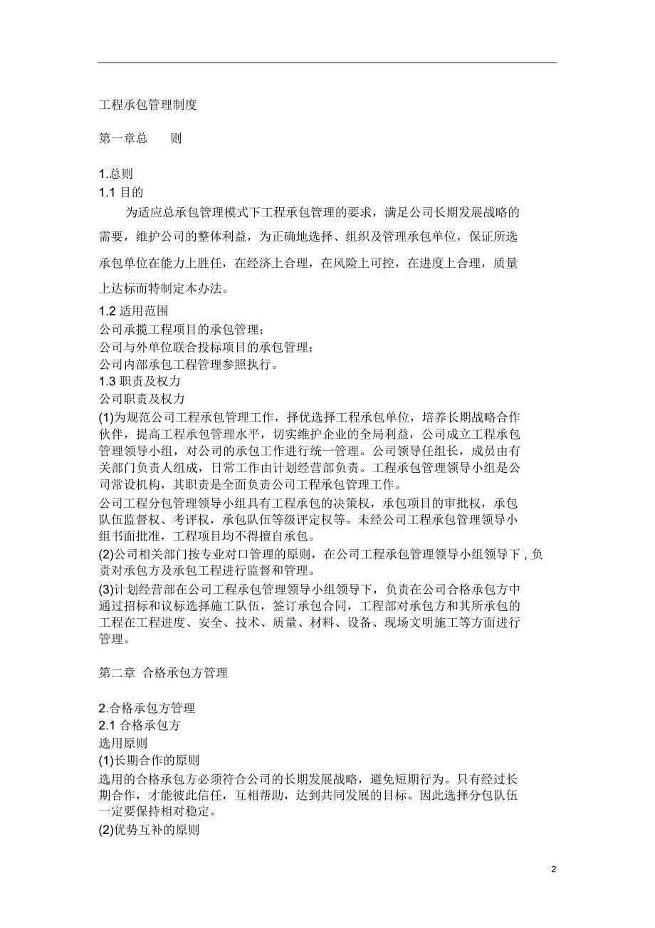 工程承包管理制度.doc_第2页