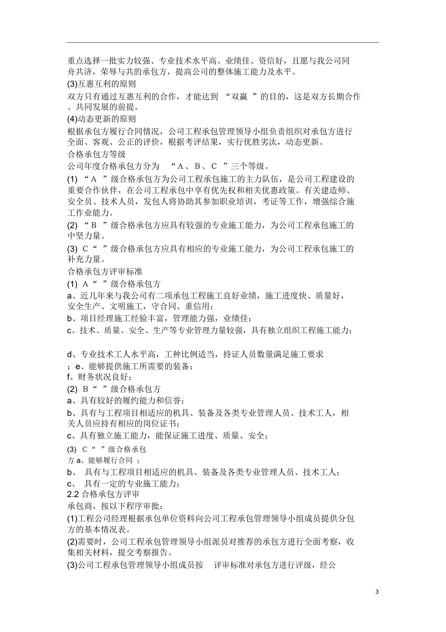 工程承包管理制度.doc_第3页