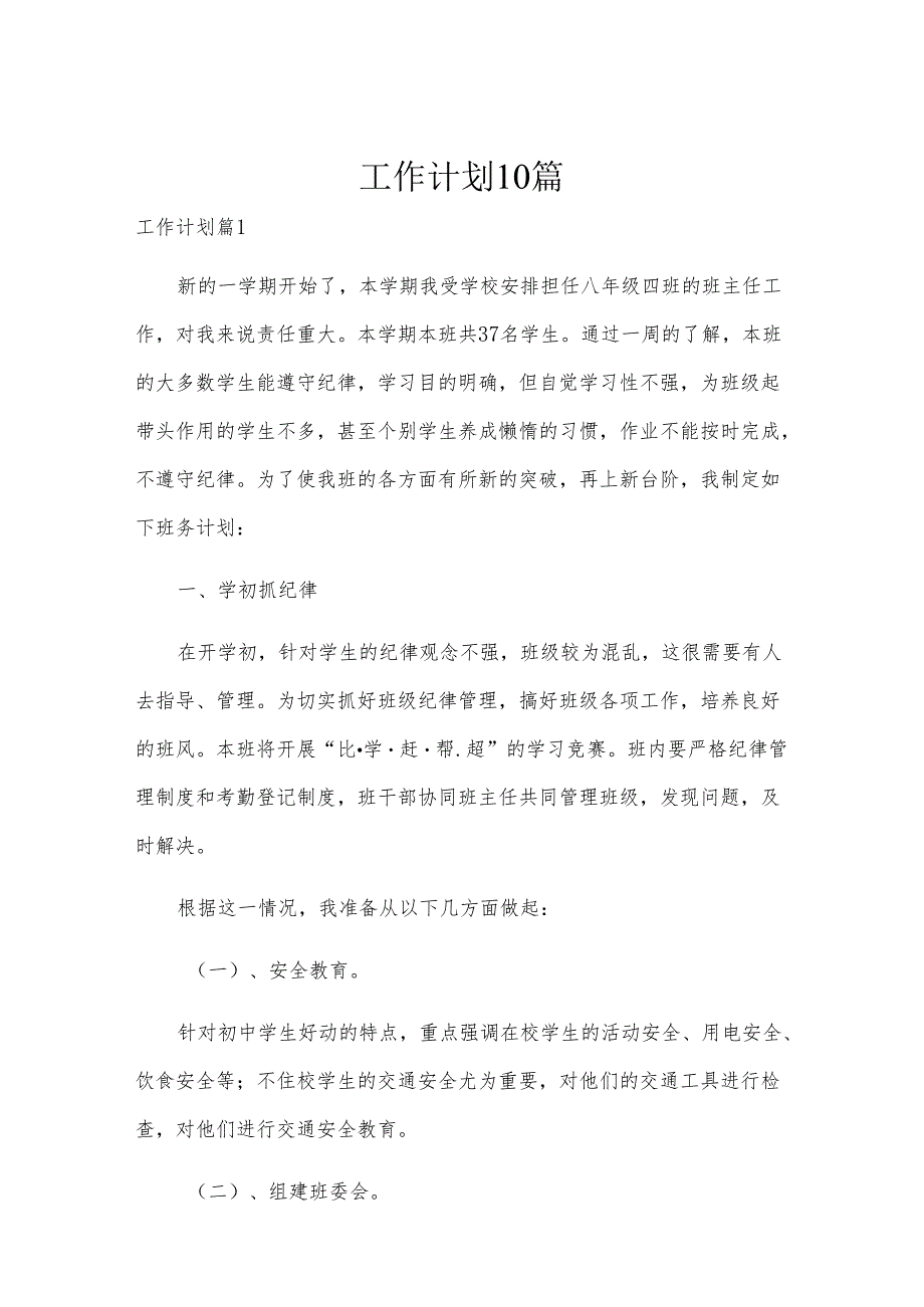 工作计划10篇.docx_第1页