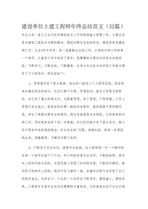 建设单位土建工程师年终总结范文（32篇）.docx