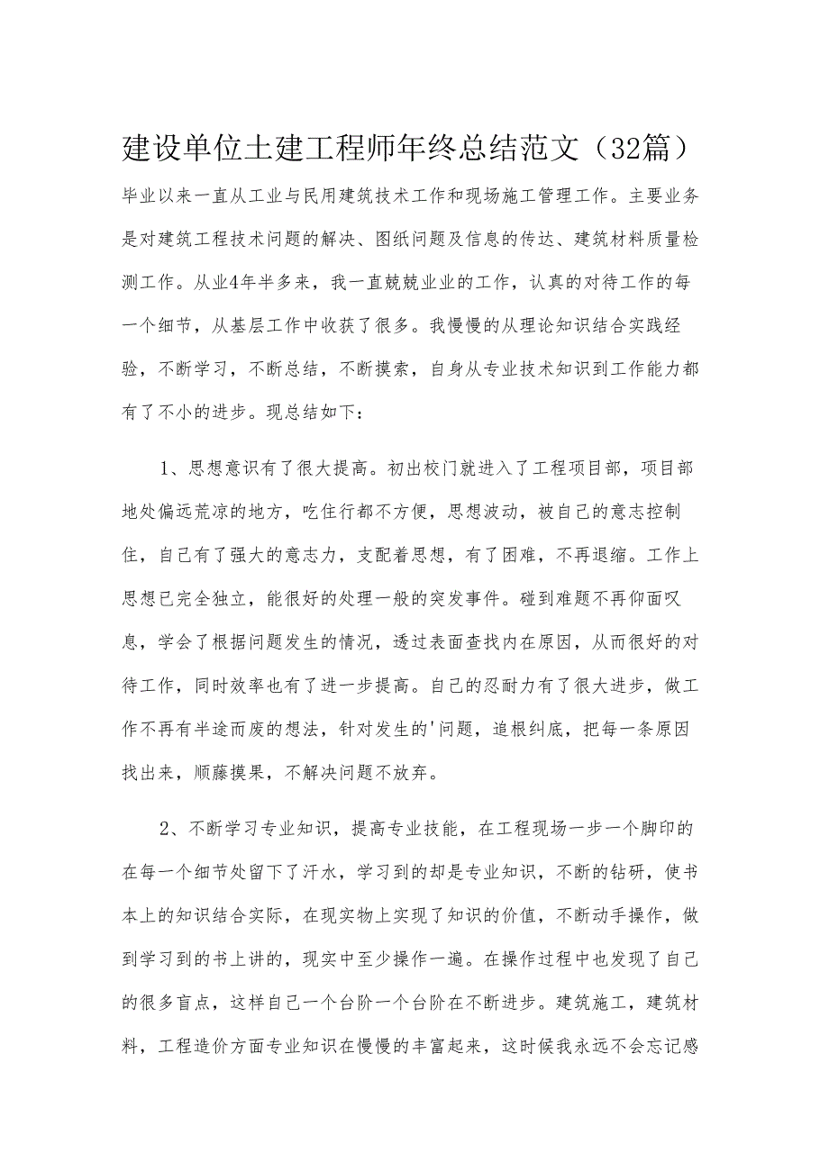 建设单位土建工程师年终总结范文（32篇）.docx_第1页
