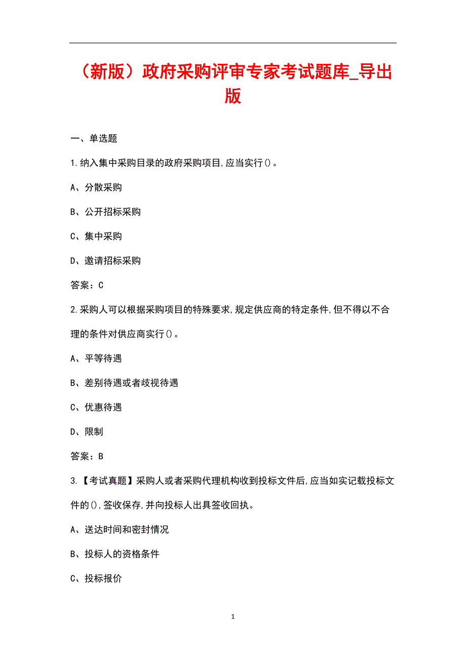 新版政府采购评审专家考试题库导出版.docx_第1页