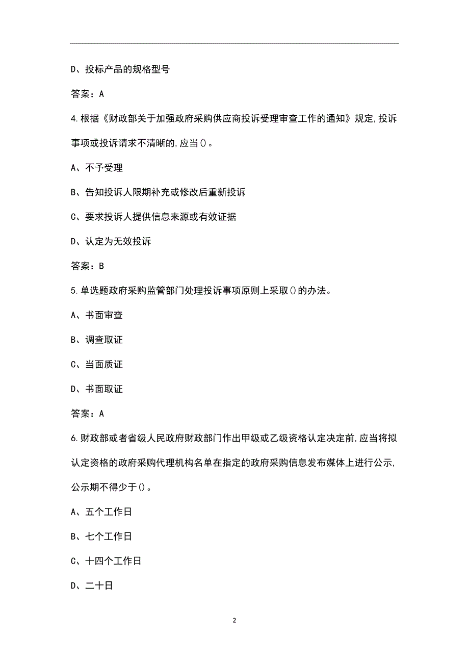 新版政府采购评审专家考试题库导出版.docx_第2页