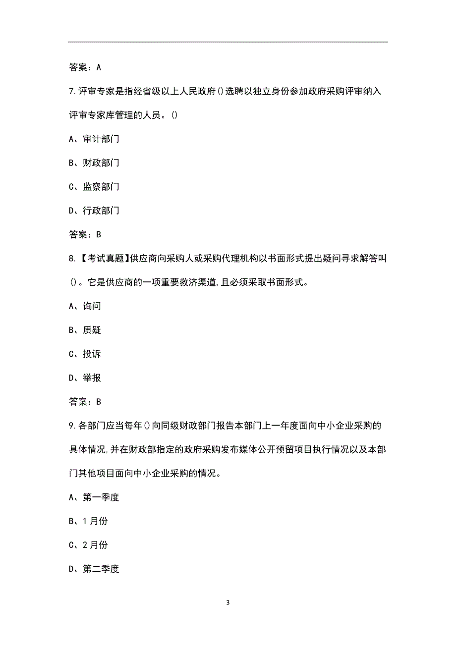 新版政府采购评审专家考试题库导出版.docx_第3页