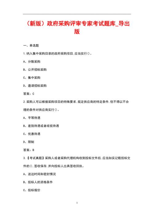 新版政府采购评审专家考试题库导出版.docx