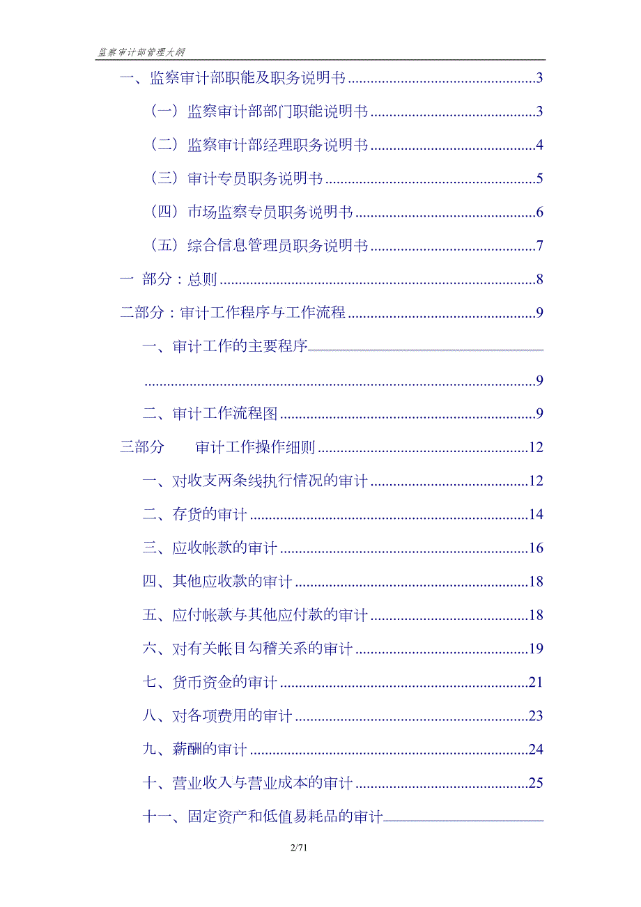 监察审计部管理大纲.docx_第2页