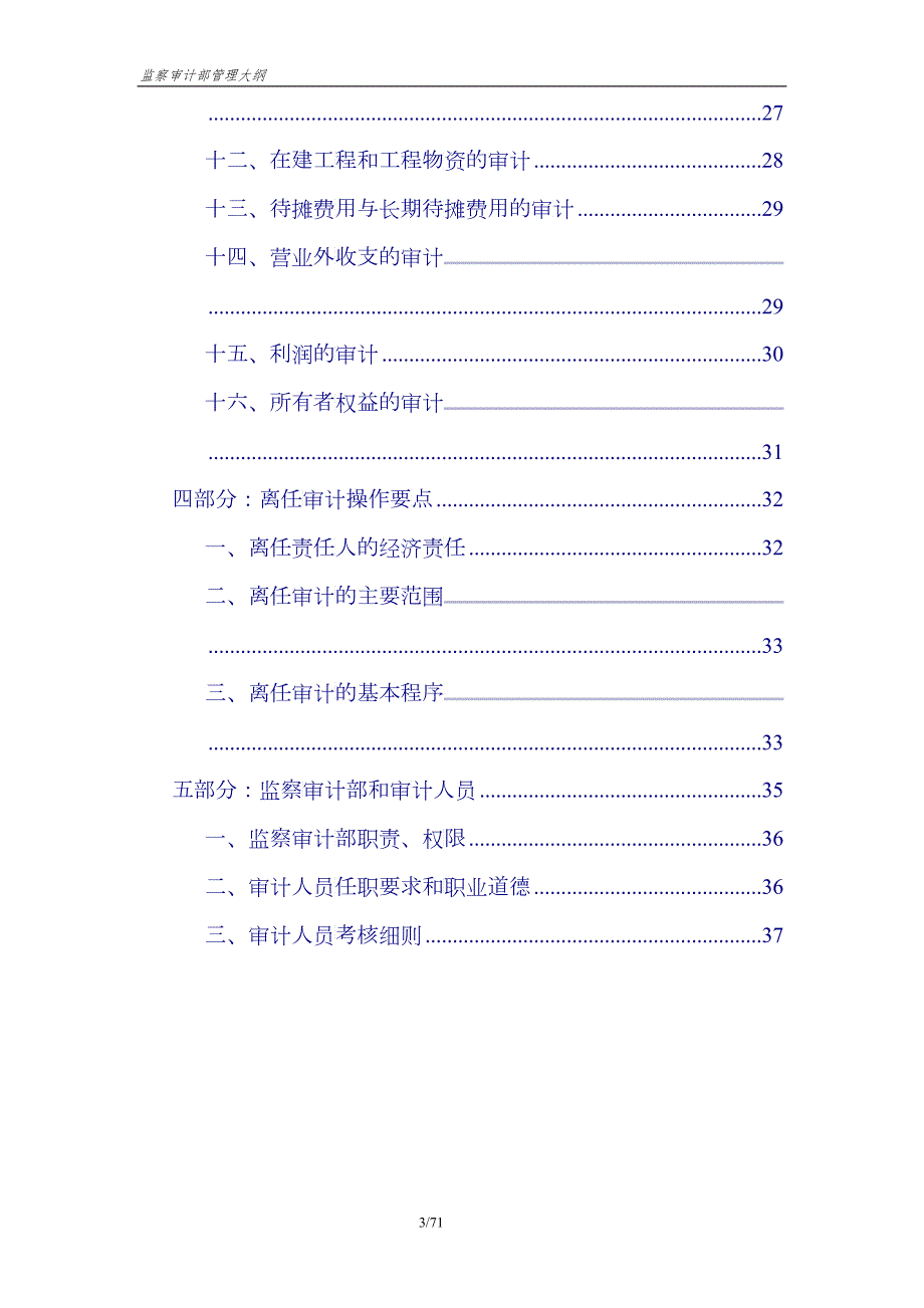 监察审计部管理大纲.docx_第3页