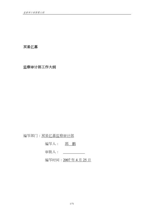 监察审计部管理大纲.docx