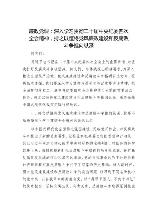 廉政党课：深入学习贯彻二十中央纪委四次全会精神持之以恒将党风廉政建设和反腐败斗争推向纵深(1).docx