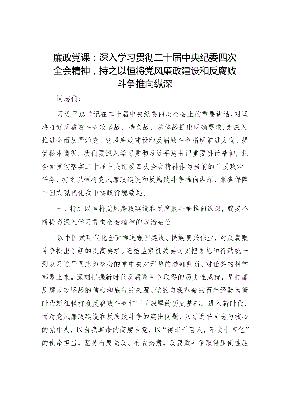 廉政党课：深入学习贯彻二十中央纪委四次全会精神持之以恒将党风廉政建设和反腐败斗争推向纵深(1).docx_第1页