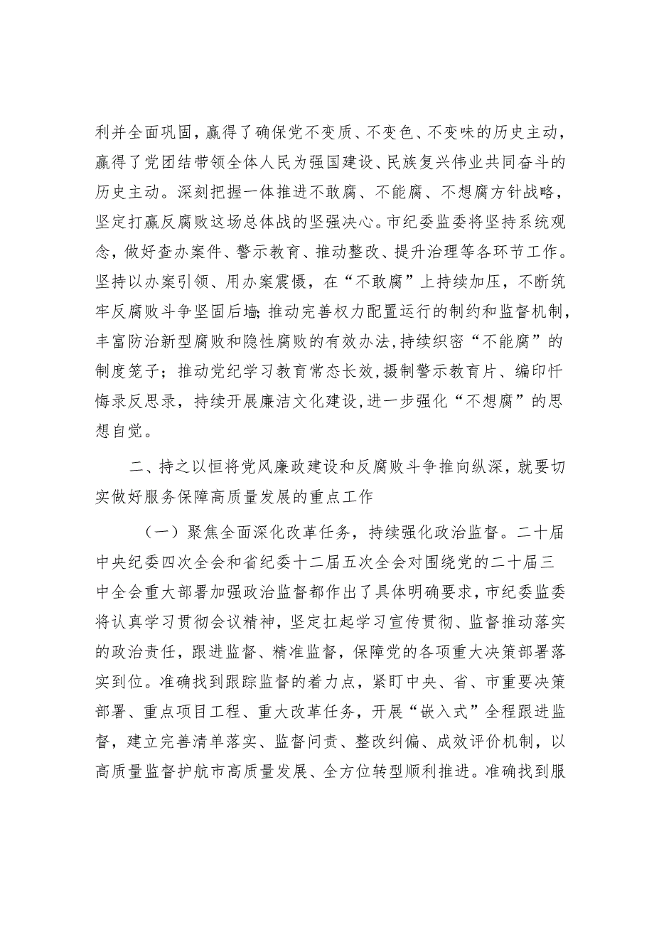 廉政党课：深入学习贯彻二十中央纪委四次全会精神持之以恒将党风廉政建设和反腐败斗争推向纵深(1).docx_第2页