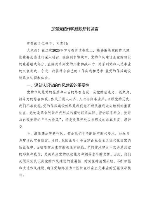 7篇 加强党的作风建设研讨发言（精选最新版）.docx