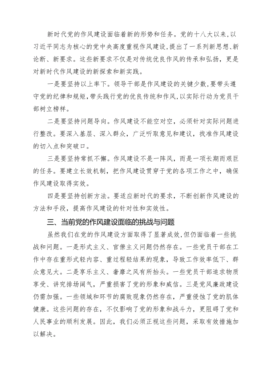 7篇 加强党的作风建设研讨发言（精选最新版）.docx_第2页