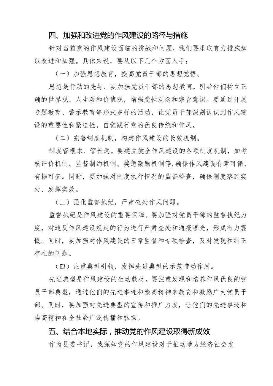 7篇 加强党的作风建设研讨发言（精选最新版）.docx_第3页