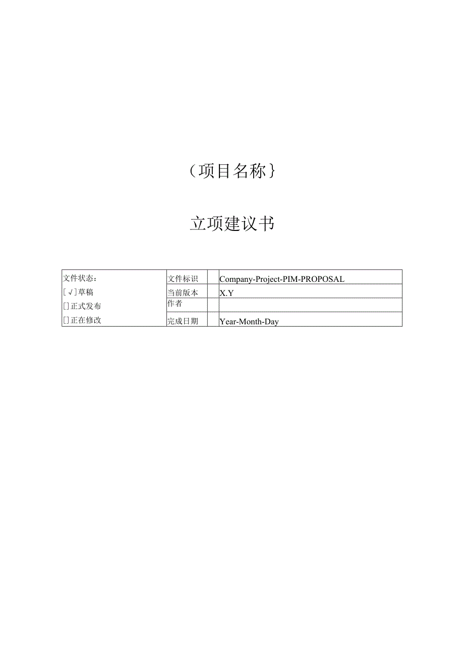 附录A1 立项建议书.docx_第1页