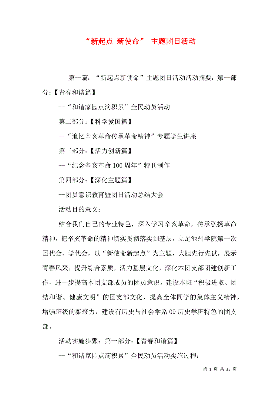 新起点新使命主题团日活动.doc_第1页