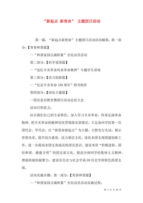 新起点新使命主题团日活动.doc
