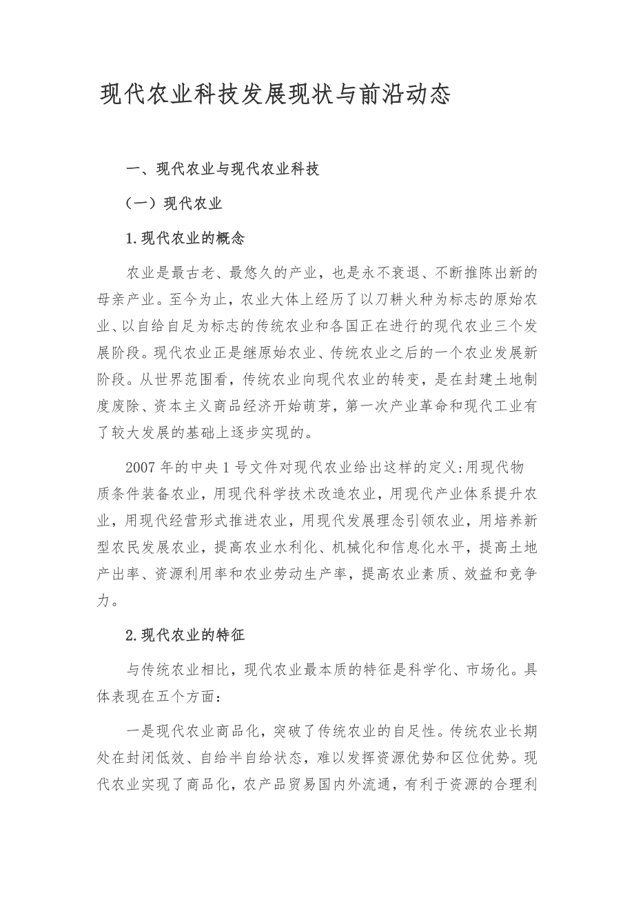 现代农业科技发展现状与前沿动态.doc_第1页