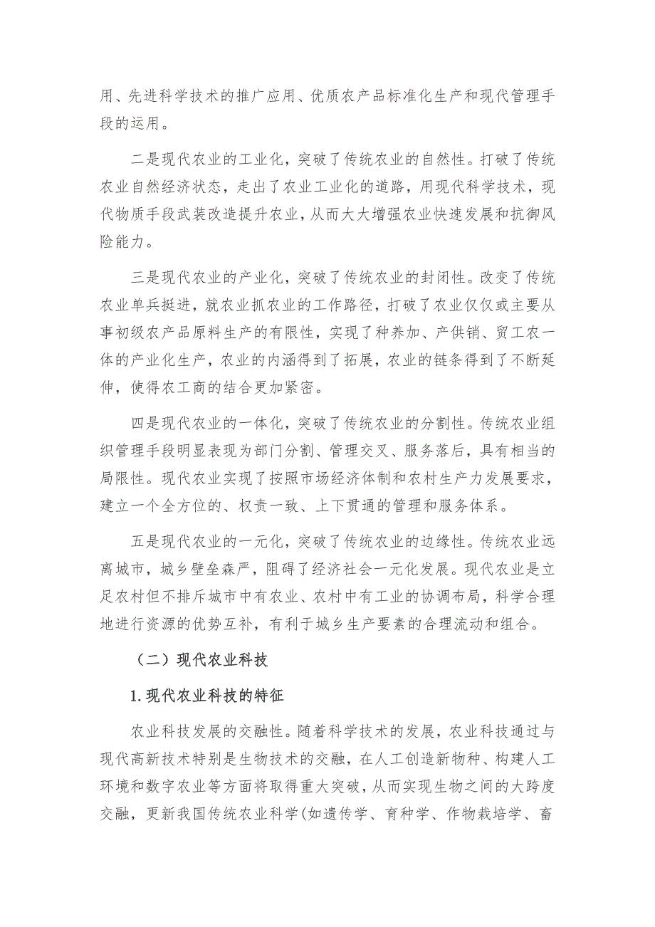 现代农业科技发展现状与前沿动态.doc_第2页
