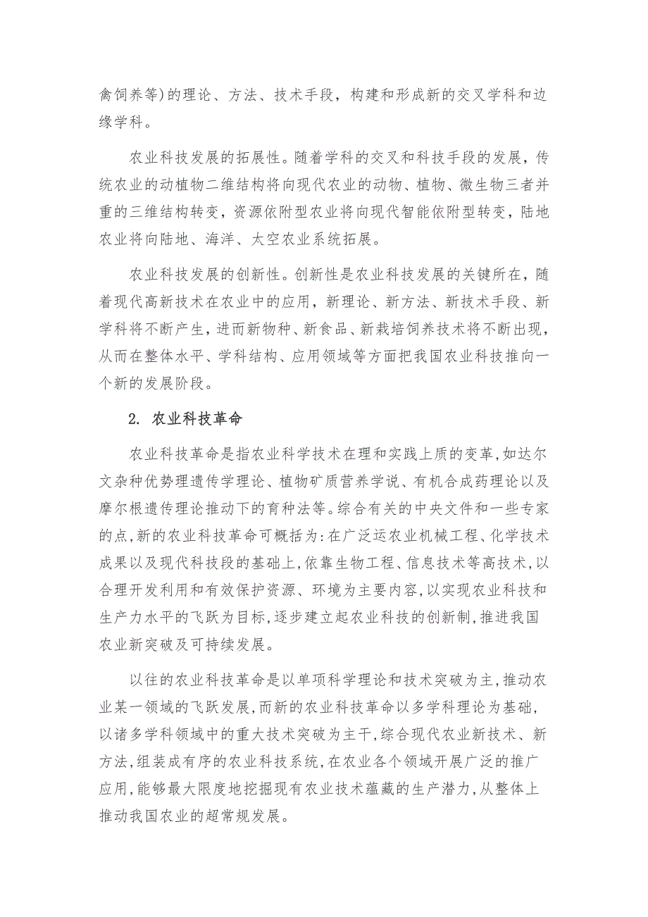 现代农业科技发展现状与前沿动态.doc_第3页