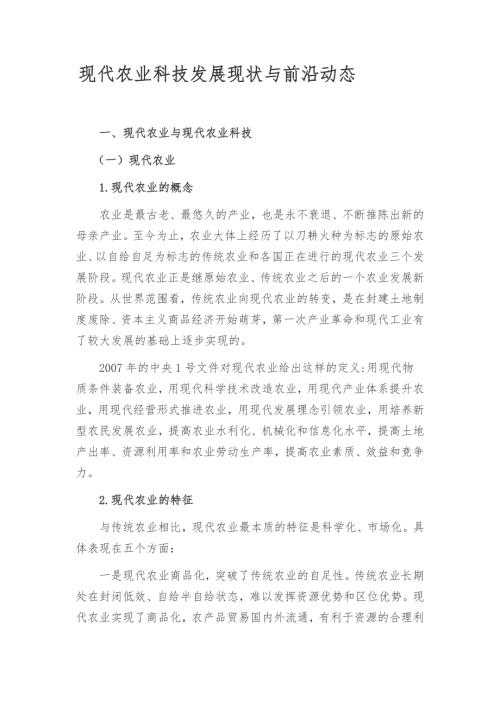 现代农业科技发展现状与前沿动态.doc