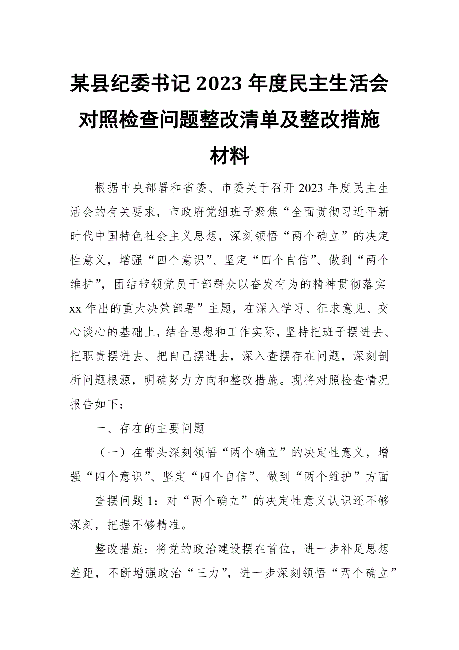 某县纪委书记2023民主生活会对照检查问题整改清单及整改措施材料.docx_第1页