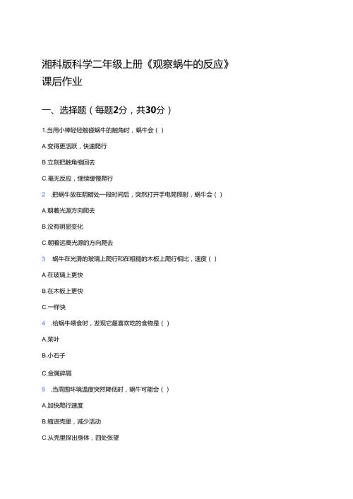 湘科版科学二年级上册《观察蜗牛的反应》课后作业.docx