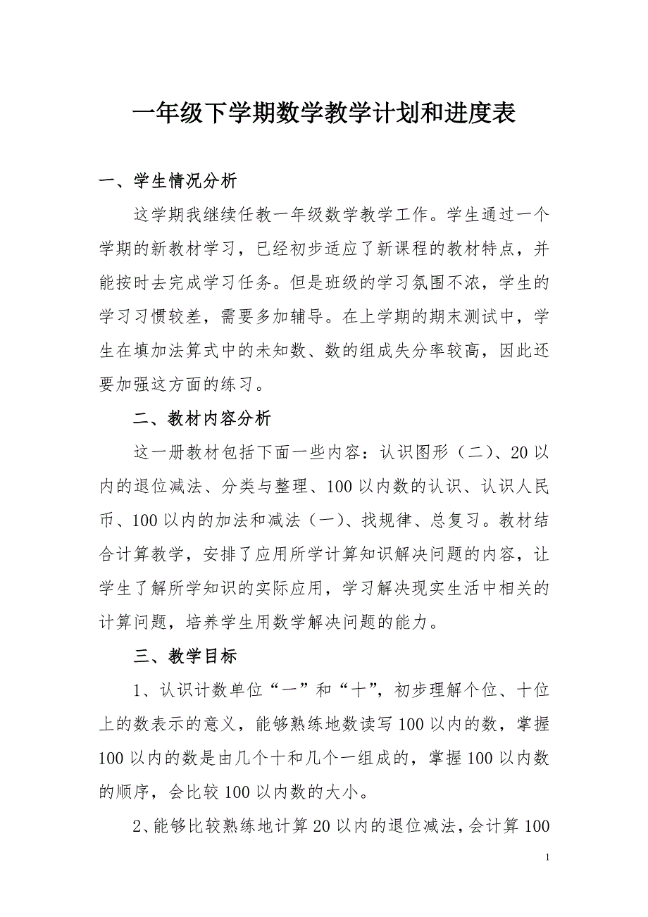 季新版本一年级下学期数学教学计划和进度表.doc_第1页