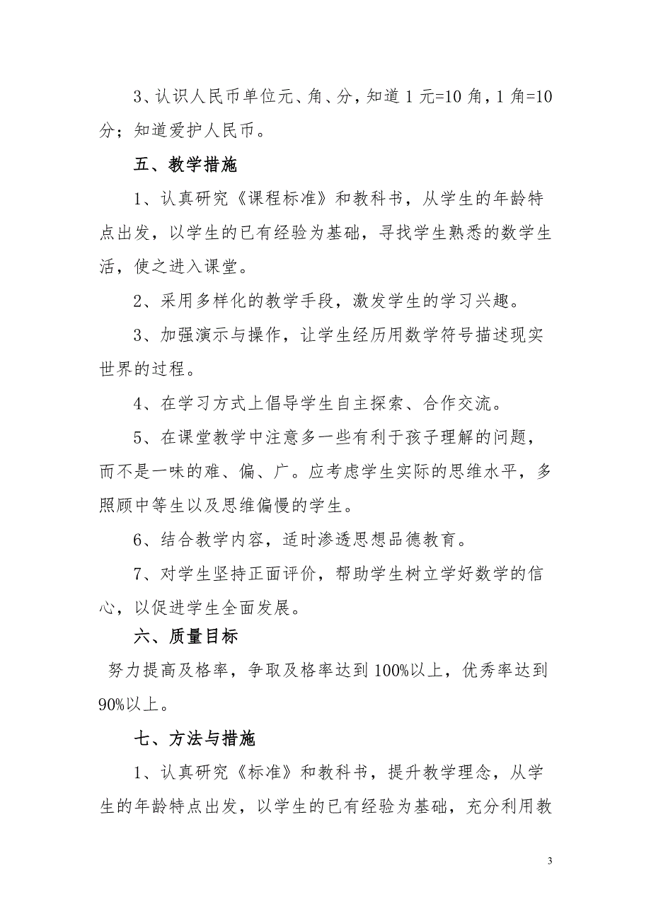 季新版本一年级下学期数学教学计划和进度表.doc_第3页