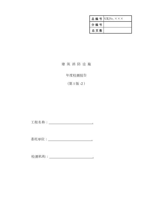 消防检测报告.doc