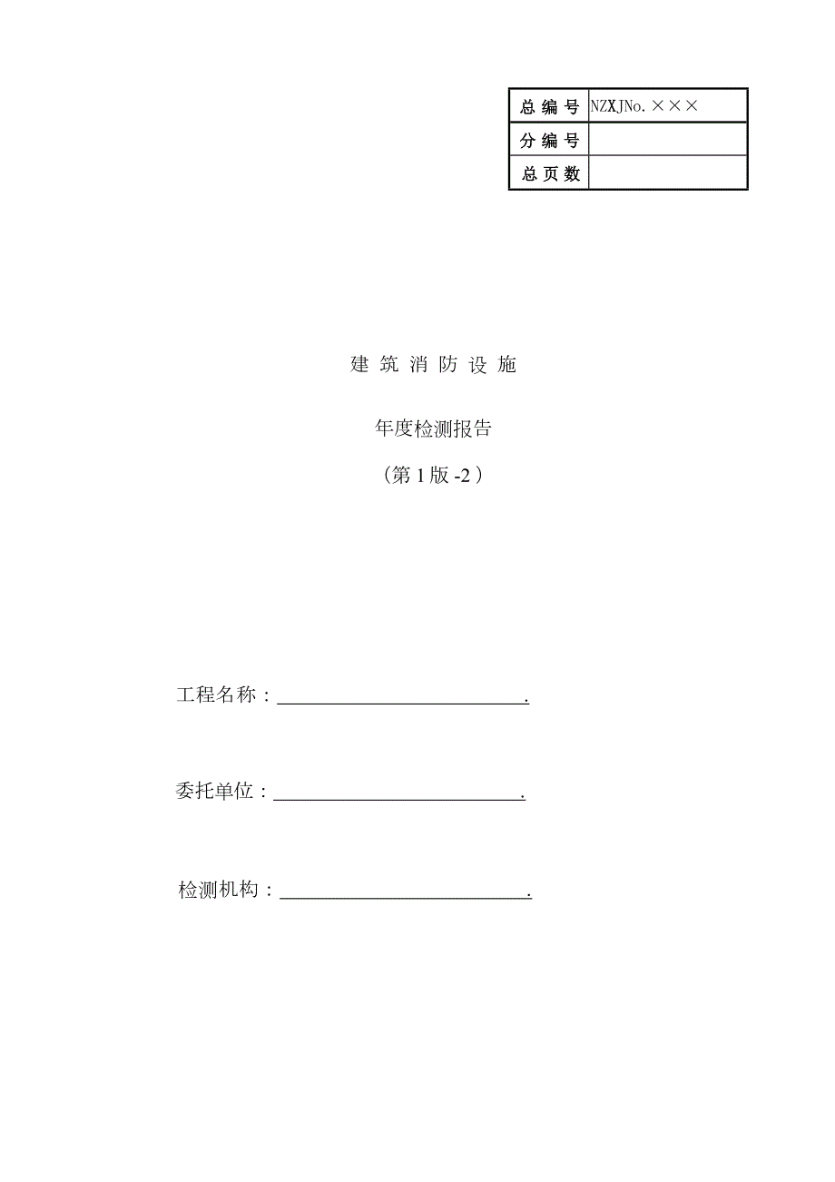 消防检测报告.doc_第1页