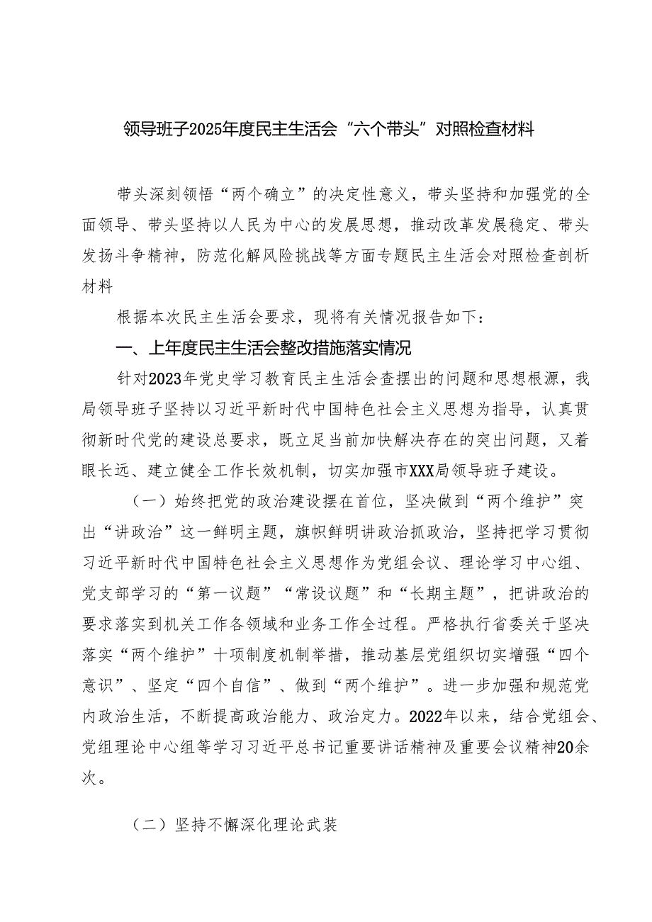 领导班子2025民主生活会“六个带头”对照检查材料 六篇精选.docx_第1页