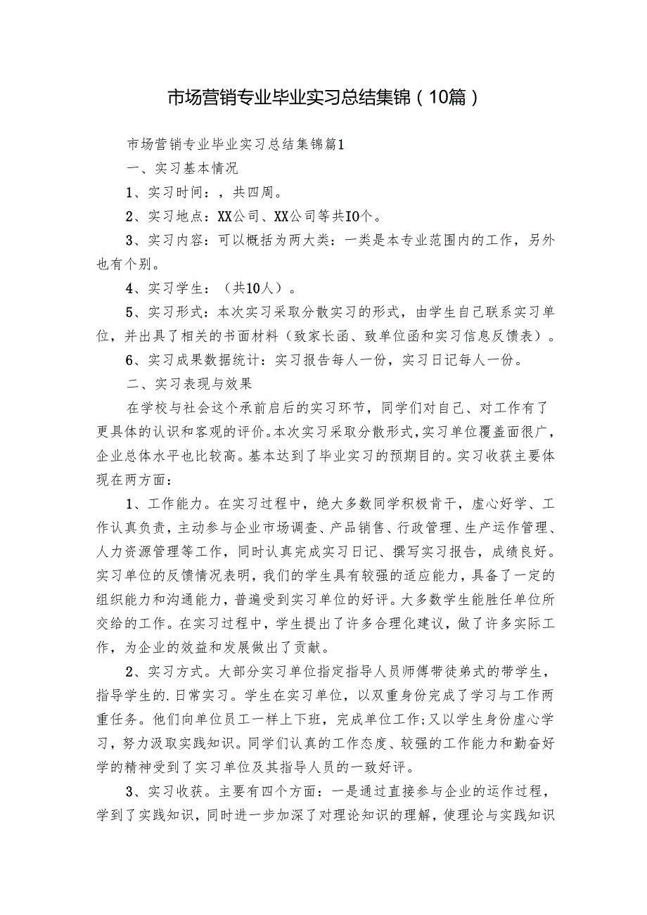 市场营销专业毕业实习总结集锦（10篇）.docx_第1页
