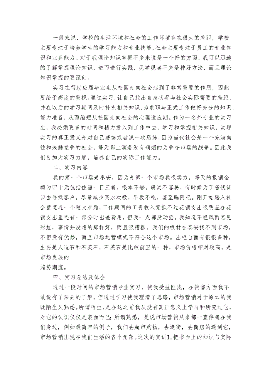 市场营销专业毕业实习总结集锦（10篇）.docx_第3页