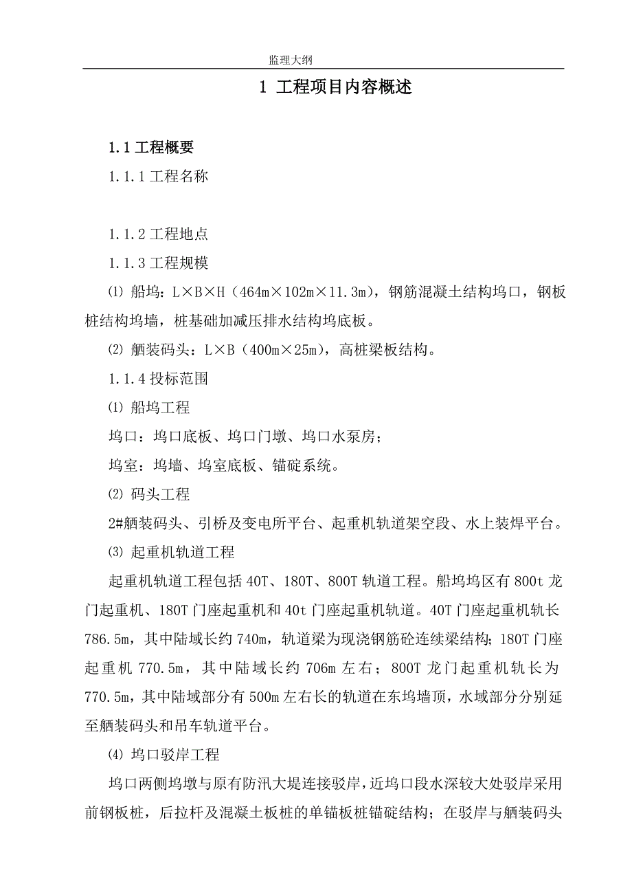 某船坞码头工程监理大纲.doc_第1页