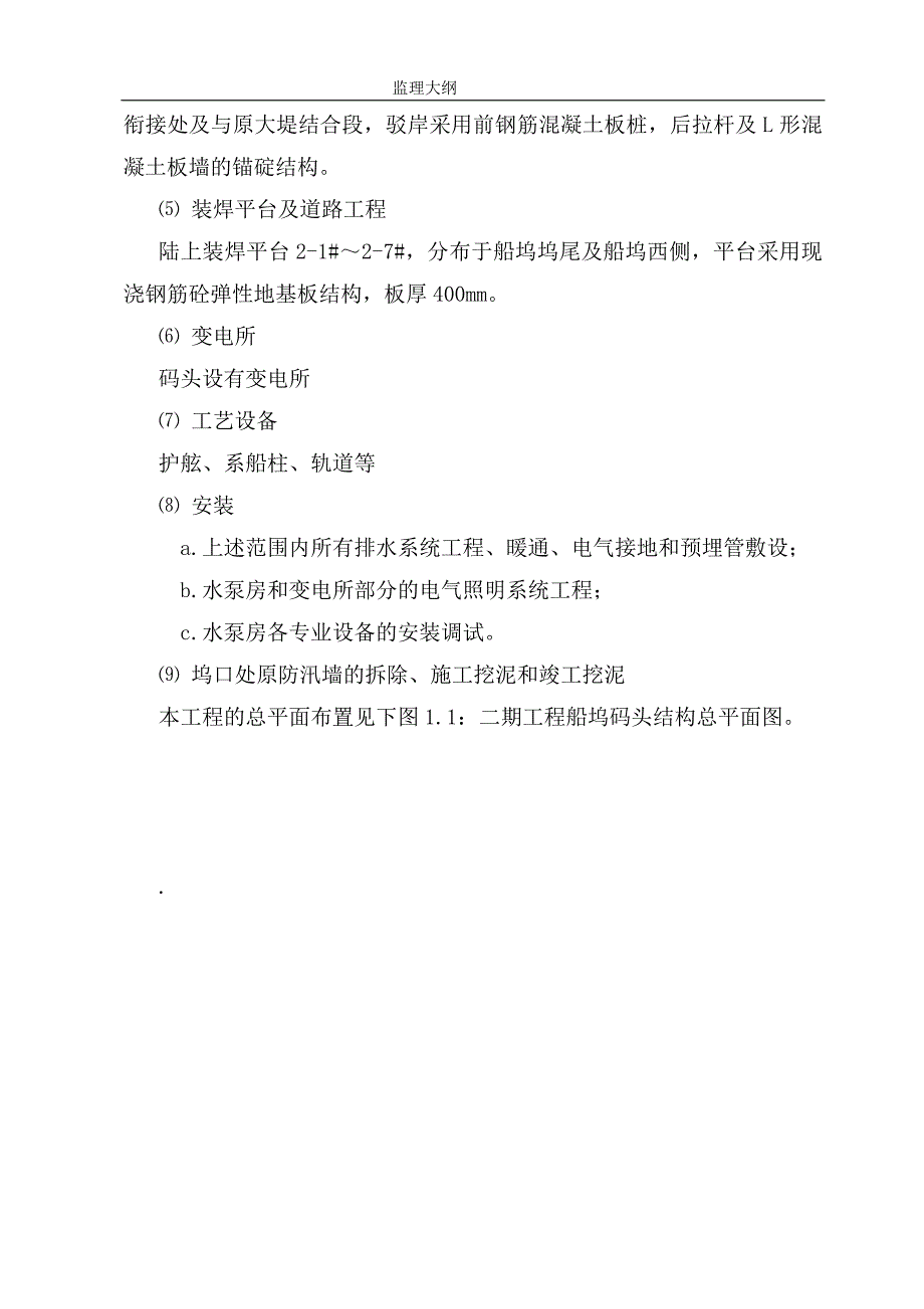 某船坞码头工程监理大纲.doc_第2页