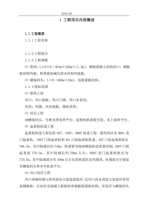 某船坞码头工程监理大纲.doc