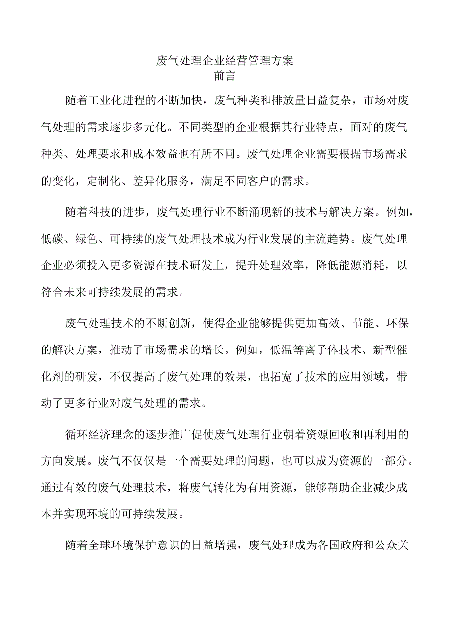 废气处理企业经营管理方案.docx_第1页