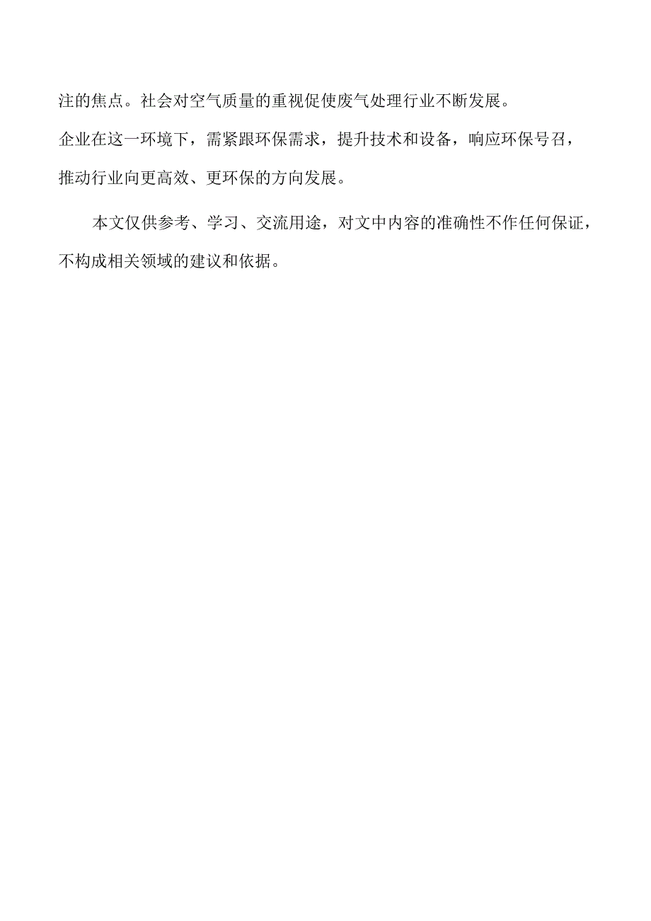 废气处理企业经营管理方案.docx_第2页