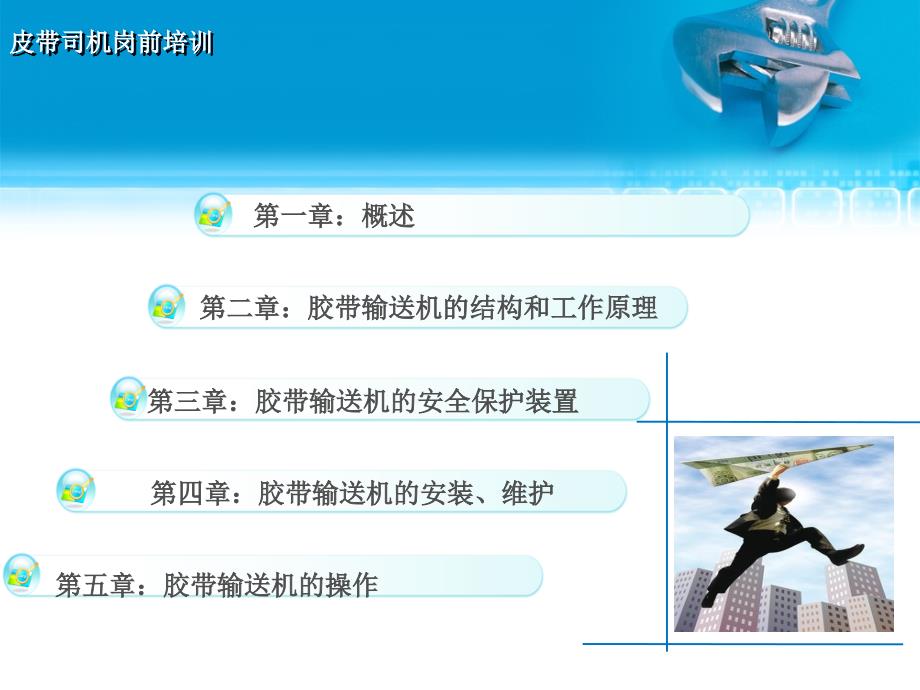 皮带司机培训教程课件.ppt_第2页