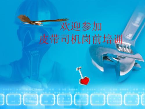 皮带司机培训教程课件.ppt