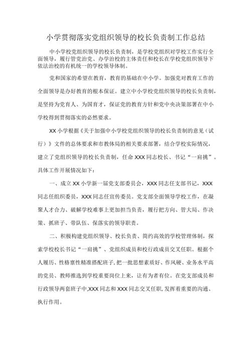 小学贯彻落实党组织领导的校长负责制工作总结.docx
