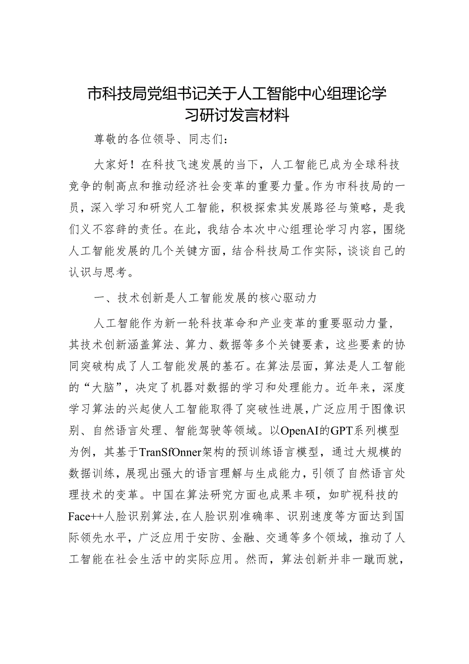 市科技局党组书记关于人工智能中心组理论学习研讨发言材料.docx_第1页