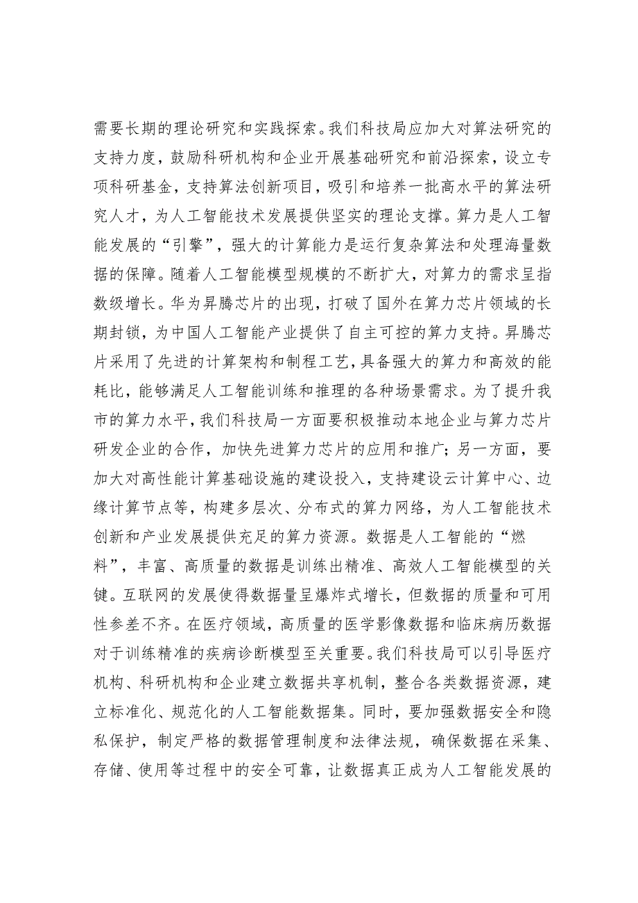 市科技局党组书记关于人工智能中心组理论学习研讨发言材料.docx_第2页