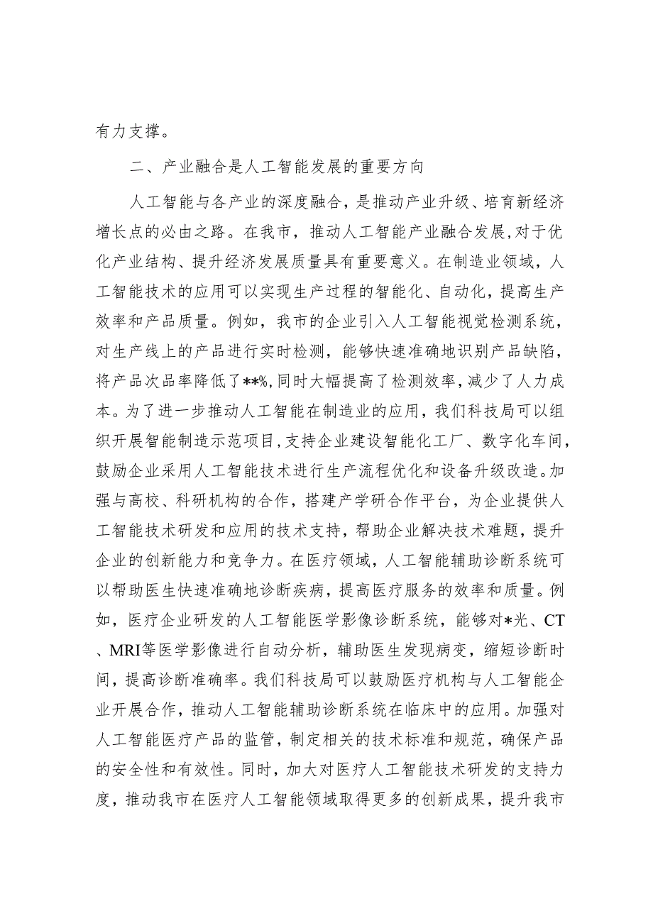 市科技局党组书记关于人工智能中心组理论学习研讨发言材料.docx_第3页